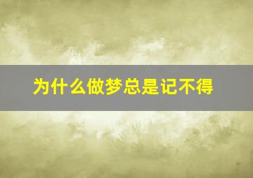 为什么做梦总是记不得