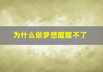 为什么做梦想醒醒不了