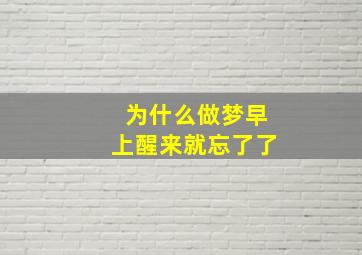 为什么做梦早上醒来就忘了了