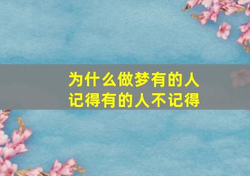 为什么做梦有的人记得有的人不记得