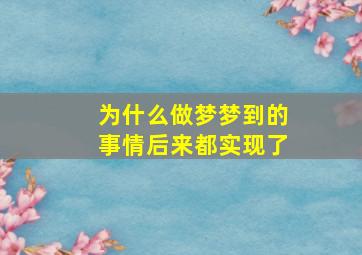 为什么做梦梦到的事情后来都实现了