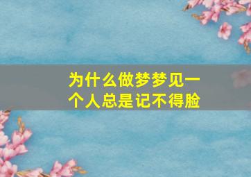 为什么做梦梦见一个人总是记不得脸