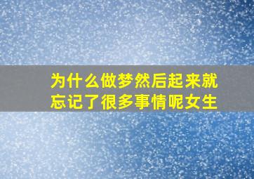 为什么做梦然后起来就忘记了很多事情呢女生