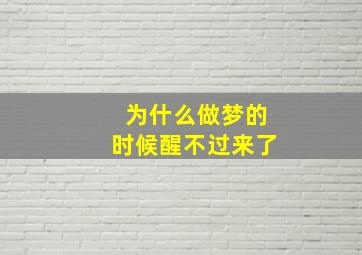 为什么做梦的时候醒不过来了