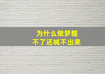 为什么做梦醒不了还喊不出来