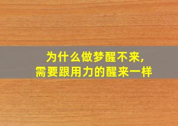 为什么做梦醒不来,需要跟用力的醒来一样