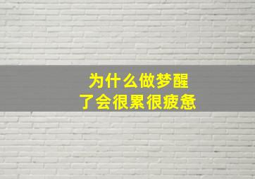 为什么做梦醒了会很累很疲惫