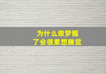 为什么做梦醒了会很累想睡觉