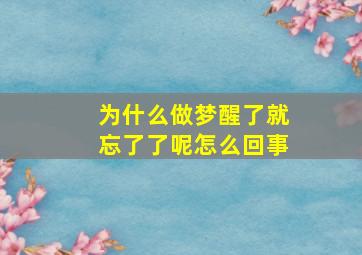 为什么做梦醒了就忘了了呢怎么回事