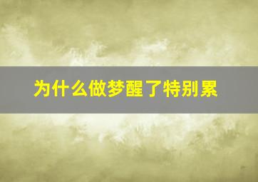 为什么做梦醒了特别累