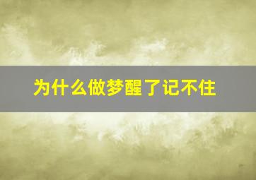 为什么做梦醒了记不住