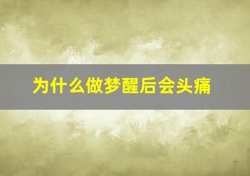 为什么做梦醒后会头痛