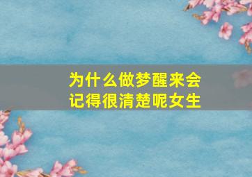 为什么做梦醒来会记得很清楚呢女生