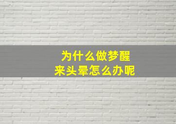 为什么做梦醒来头晕怎么办呢