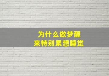 为什么做梦醒来特别累想睡觉