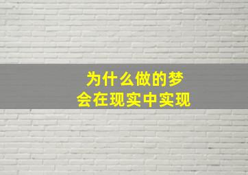 为什么做的梦会在现实中实现