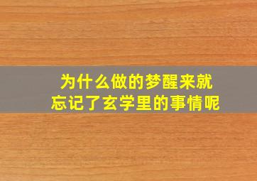 为什么做的梦醒来就忘记了玄学里的事情呢