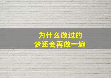 为什么做过的梦还会再做一遍