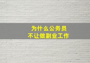 为什么公务员不让做副业工作