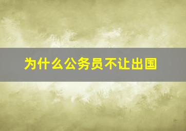 为什么公务员不让出国