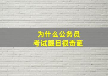 为什么公务员考试题目很奇葩