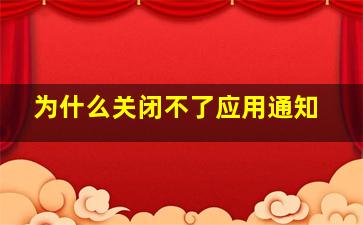 为什么关闭不了应用通知