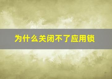 为什么关闭不了应用锁