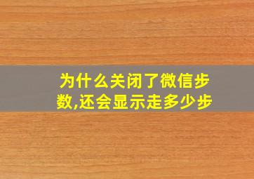 为什么关闭了微信步数,还会显示走多少步