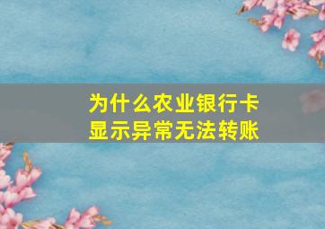 为什么农业银行卡显示异常无法转账