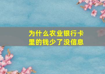 为什么农业银行卡里的钱少了没信息