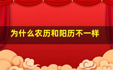 为什么农历和阳历不一样