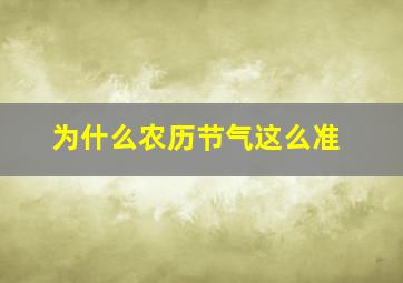 为什么农历节气这么准