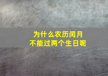 为什么农历闰月不能过两个生日呢