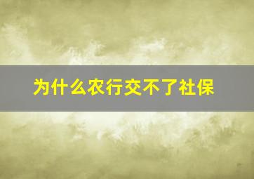 为什么农行交不了社保