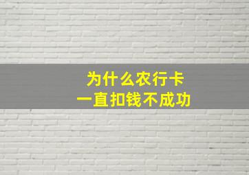 为什么农行卡一直扣钱不成功