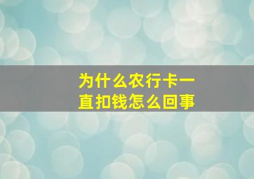 为什么农行卡一直扣钱怎么回事