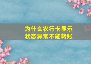 为什么农行卡显示状态异常不能转账