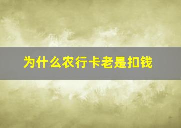 为什么农行卡老是扣钱