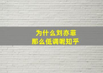 为什么刘亦菲那么低调呢知乎