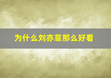 为什么刘亦菲那么好看