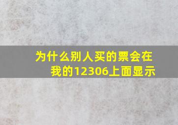 为什么别人买的票会在我的12306上面显示