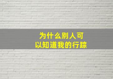 为什么别人可以知道我的行踪