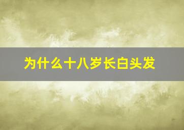 为什么十八岁长白头发