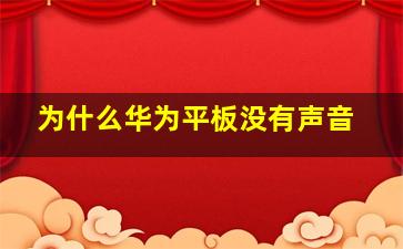 为什么华为平板没有声音