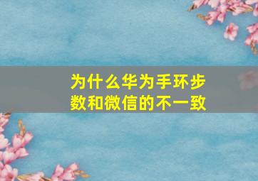 为什么华为手环步数和微信的不一致