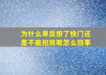 为什么单反按了快门还是不能拍照呢怎么回事