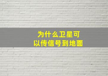 为什么卫星可以传信号到地面