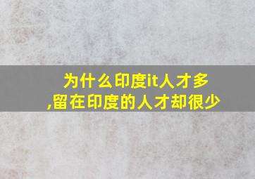 为什么印度it人才多,留在印度的人才却很少