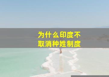 为什么印度不取消种姓制度