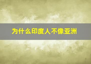 为什么印度人不像亚洲